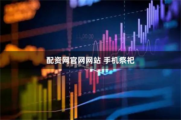 配资网官网网站 手机祭祀