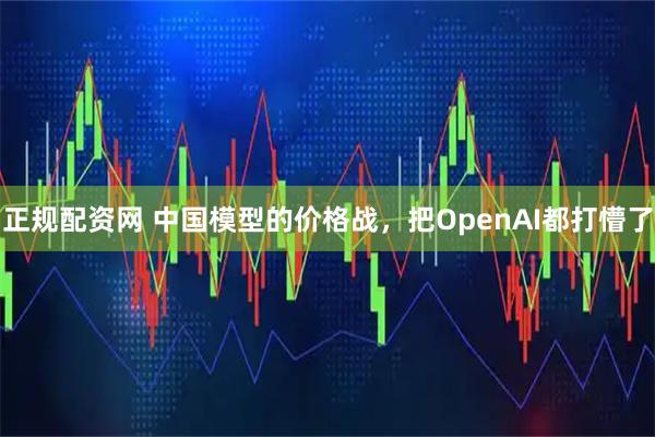 正规配资网 中国模型的价格战，把OpenAI都打懵了