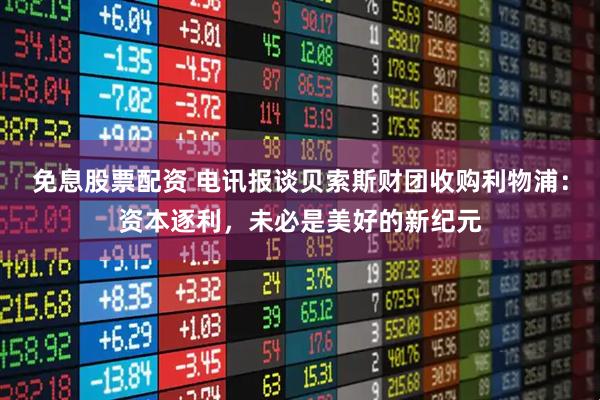 免息股票配资 电讯报谈贝索斯财团收购利物浦：资本逐利，未必是美好的新纪元