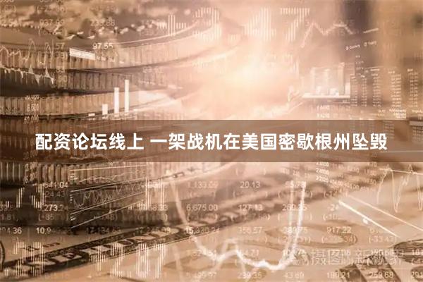 配资论坛线上 一架战机在美国密歇根州坠毁